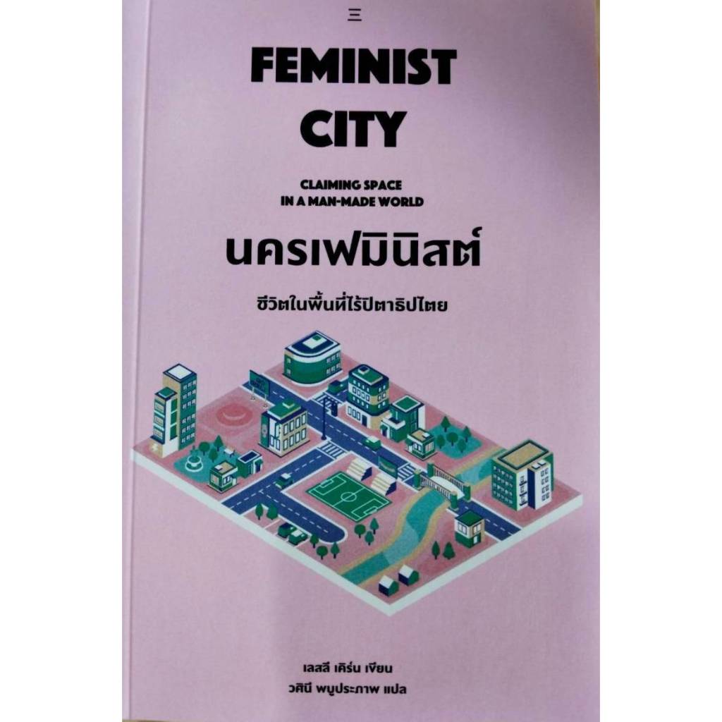 นครเฟมินิสต์ : ชีวิตในพื้นที่ไร้ปิตาธิปไตย