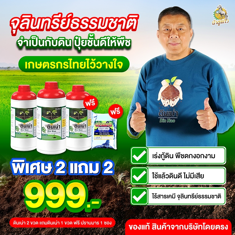 [โปรดินเน่า 2ขวด แถมดินเน่า1ขวด+ปราบมาร 1ซอง] จุลินทรีย์บำรุงดิน เติมสารอาหารดิน รากใบดอกผล 1000มล.