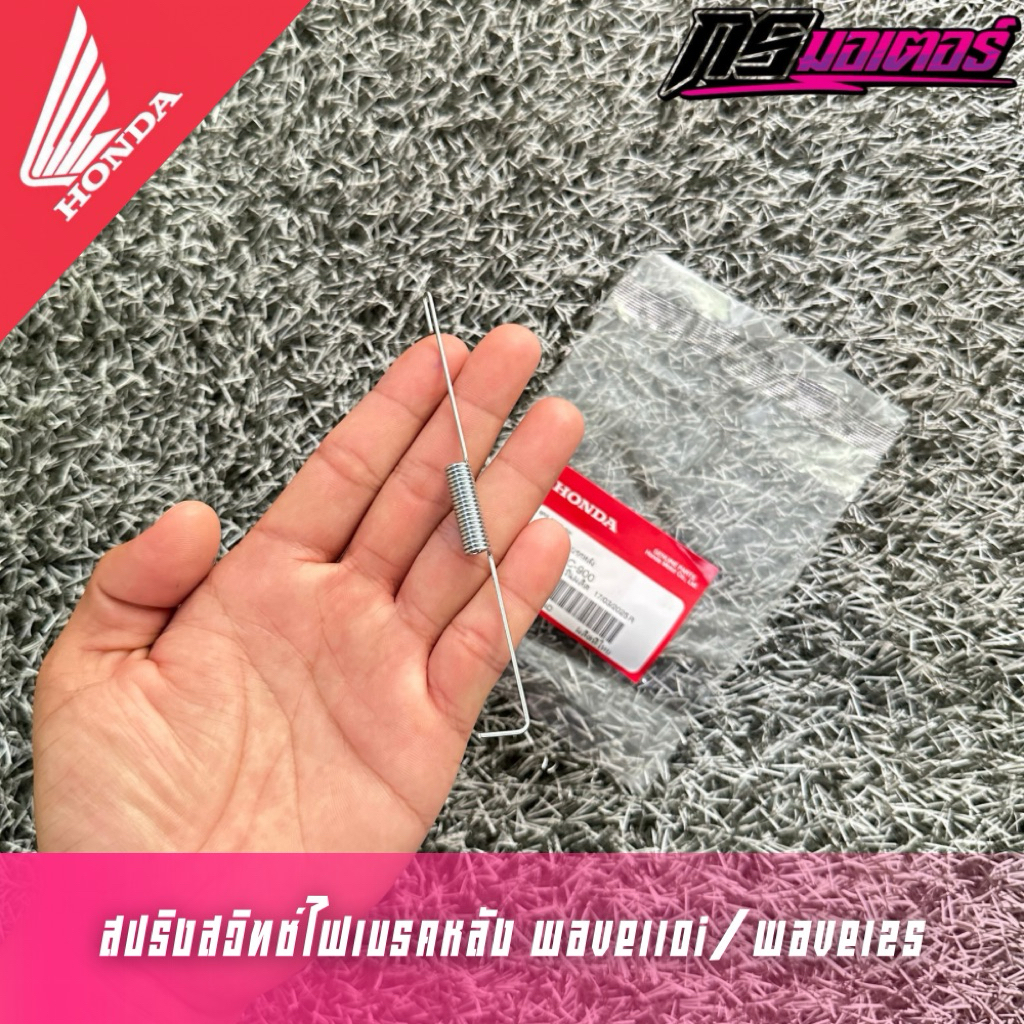สปริงสวิทช์ไฟเบรคหลังเวฟ110i/ดรีม110i/เวฟ125R,S,I(2005-2025) แท้ศูนย์ 35357-KCC-900