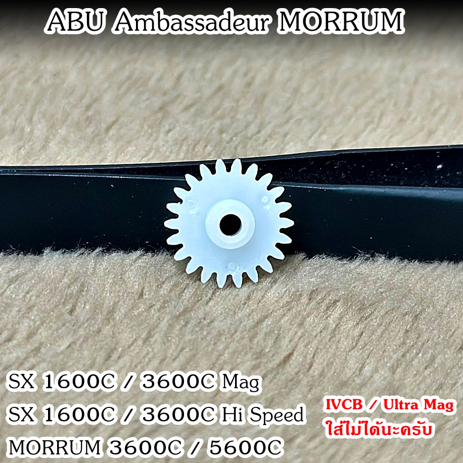 เฟืองขับตัวหนอน รอก ABU Ambassadeur MORRUM 1600C / 3600C / 5600C / SX1600 / SX3600C [ 23263 ]