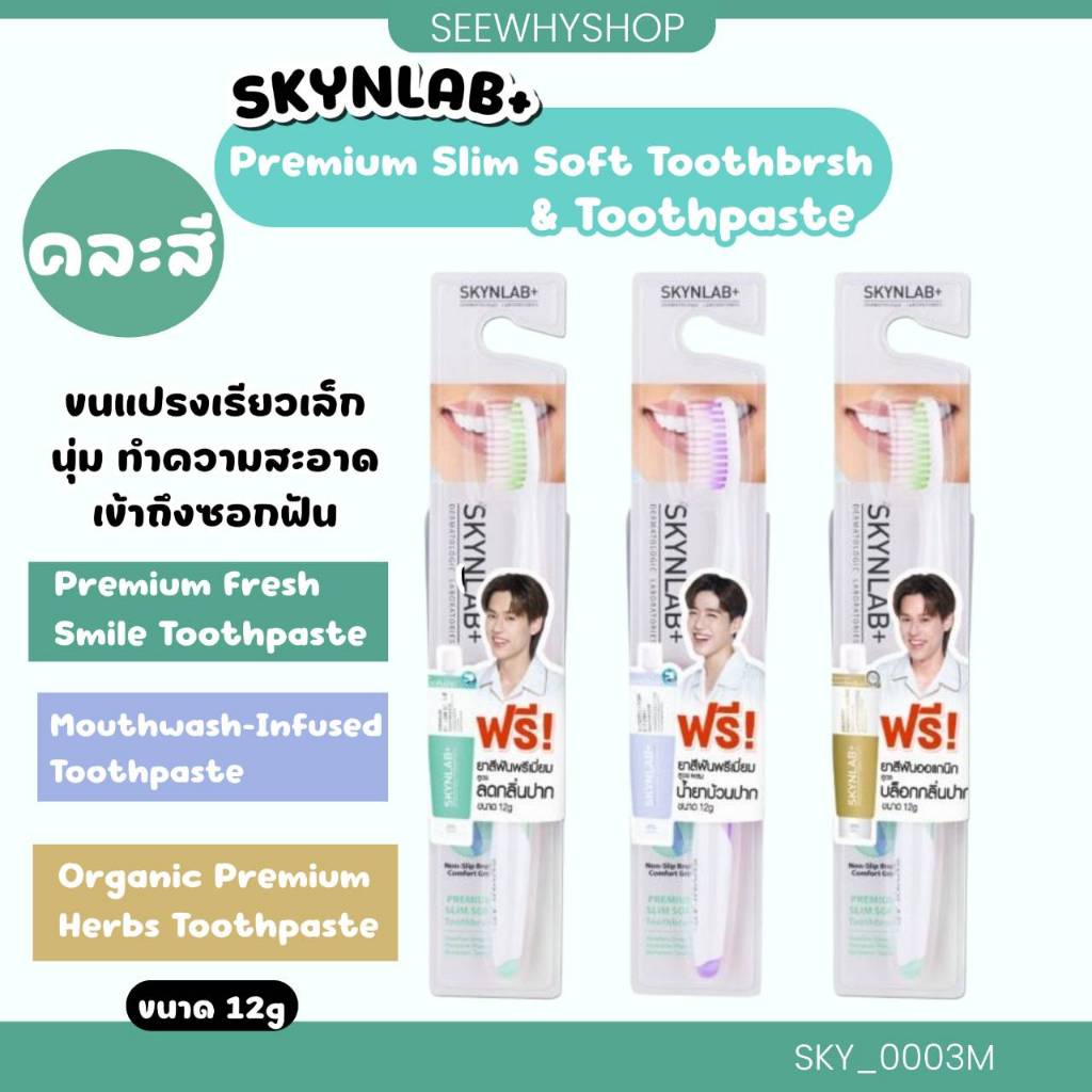 แท้/ส่งไว Skynlab ชุดแปรงสีฟัน +ยาสีฟันขนาดทดลอง Mouthwash Infused / M4 / Premium Fresh Smil