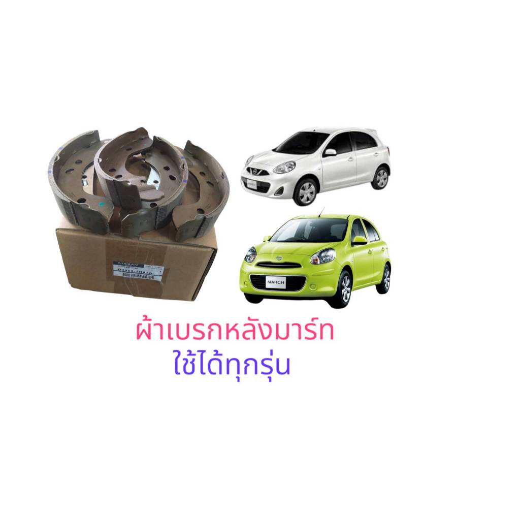 ผ้าเบรกหลัง   แท้100% นิสสัน  มาร์ท  อัลเมล่า  โน๊ต ใช้ตัวเลือก