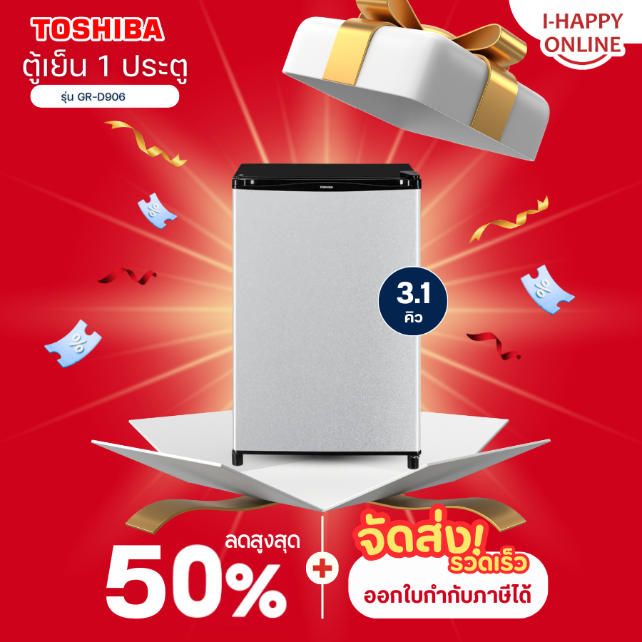 TOSHIBA ตู้เย็นมินิบาร์ 3.1 คิว รุ่นใหม่ GR-D906 ตู้เย็นเล็กราคาถูก ประกันศูนย์ 10 ปี ส่งทั่วไทย