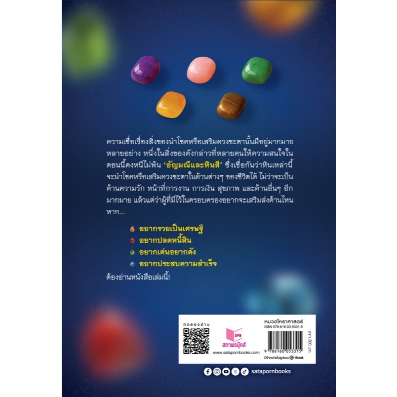หนังสือ สารคดี พลังอัญมณีและหินสี นำโชค เสริมดวงชะตา โดย อาจารย์จุฑามาศ ณ สงขลา สนพ.สถาพรบุ๊คส์ ราคา ถูกที่สุด ดีลบีเคเค แกลเลอรีภาพที่ 6