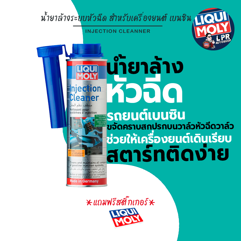 Liqui Moly Injection Cleaner น้ำยาล้างระบบหัวฉีด สำหรับเครื่องยนต์ เบนซิน