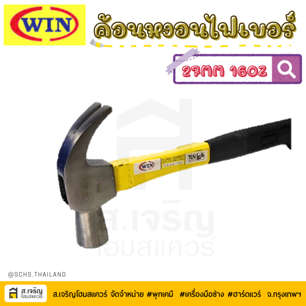 WIN ค้อนหงอน ตอกตะปู ค้อนหงอนด้ามไฟเบอร์ ขนาด 27 MM.