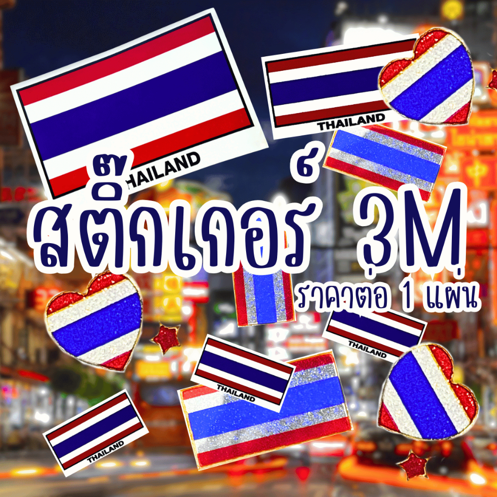 สติ๊กเกอร์ สติ๊กเกอร์ลายธงชาติไทย แบบใหม่ไม่เหมือนใคร ธง ชาติ ไทย bangkok thailand แลนด์ ติด สติกเกอร์ ไทย ZXN