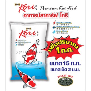 Kori อาหารปลาคาร์ฟโคริ สูตรป้องกันปลาป่วย เม็ด 2 มม. ขนาด 15…