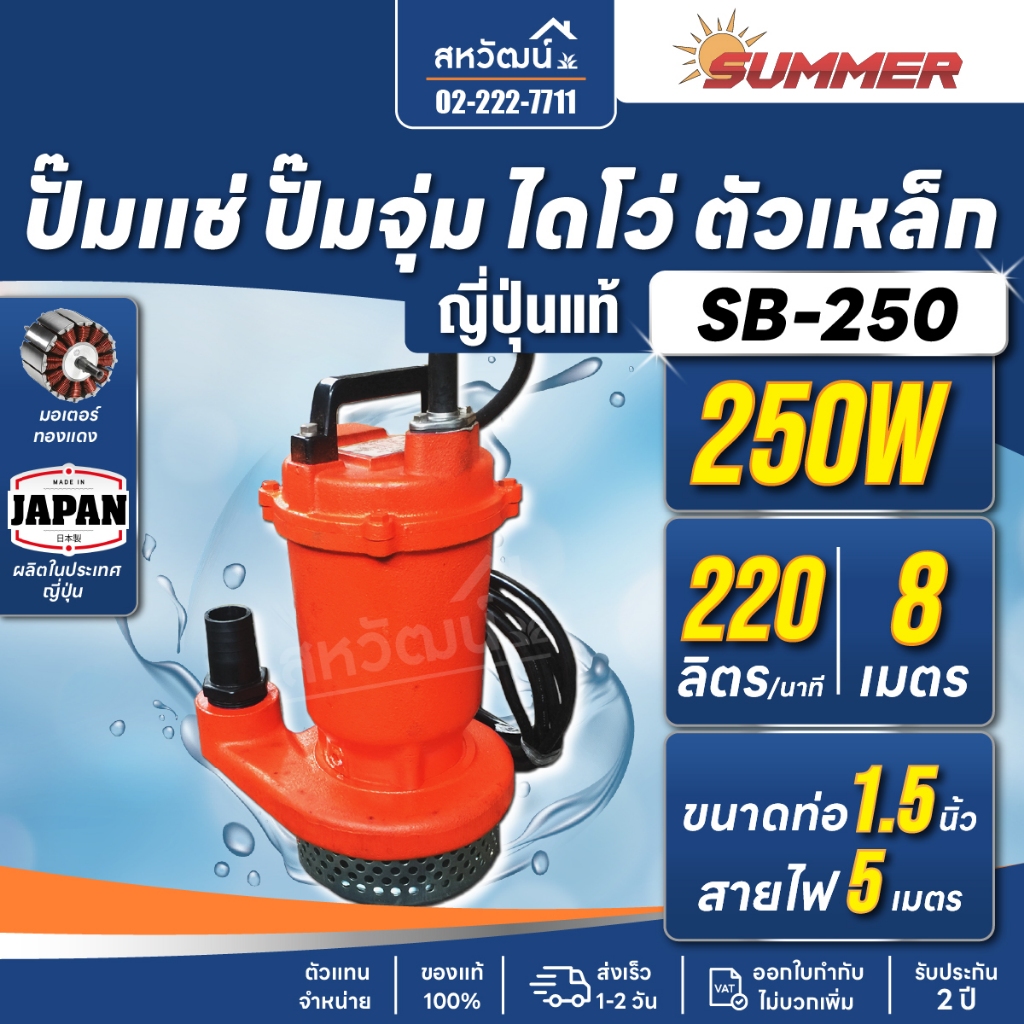 <ล้างสต๊อก ต่ำกว่าทุน> SUMMER ปั๊มแช่ ใช้กับน้ำสะอาดและน้ำเสีย 1.5 นิ้ว - ญี่ปุ่นแท้