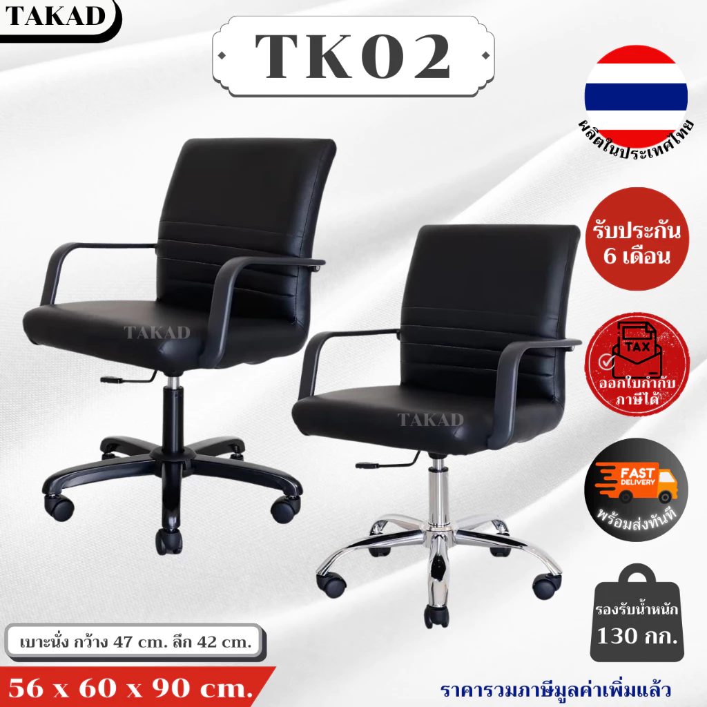 TK02 เก้าอี้สำนักงาน เก้าอี้ทำงาน ปรับระดับสูง-ต่ำได้ สินค้าผลิตในไทย มีการรับประกัน พร้อมส่งทันที👍