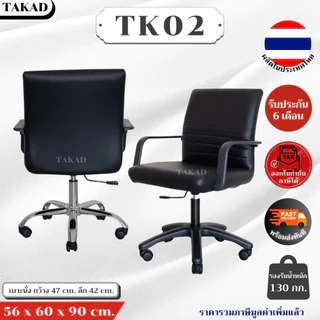 TK02 เก้าอี้สำนักงาน เก้าอี้ทำงาน ปรับระดับสูง-ต่ำได้ สินค้าผลิตในไทย มีการรับประกัน พร้อมส่งทันที👍
