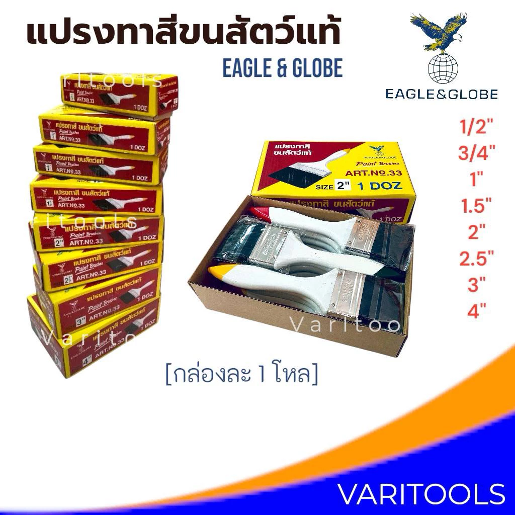 Eagle&Globe [ต่อโหล] แปรงทาสีขนสัตว์แท้100% 1/2 นิ้ว, 3/4 นิ้ว , 1 นิ้ว, 1.5 นิ้ว, 2 นิ้ว, 2.5 นิ้ว, 3 นิ้ว, 4 นิ้ว
