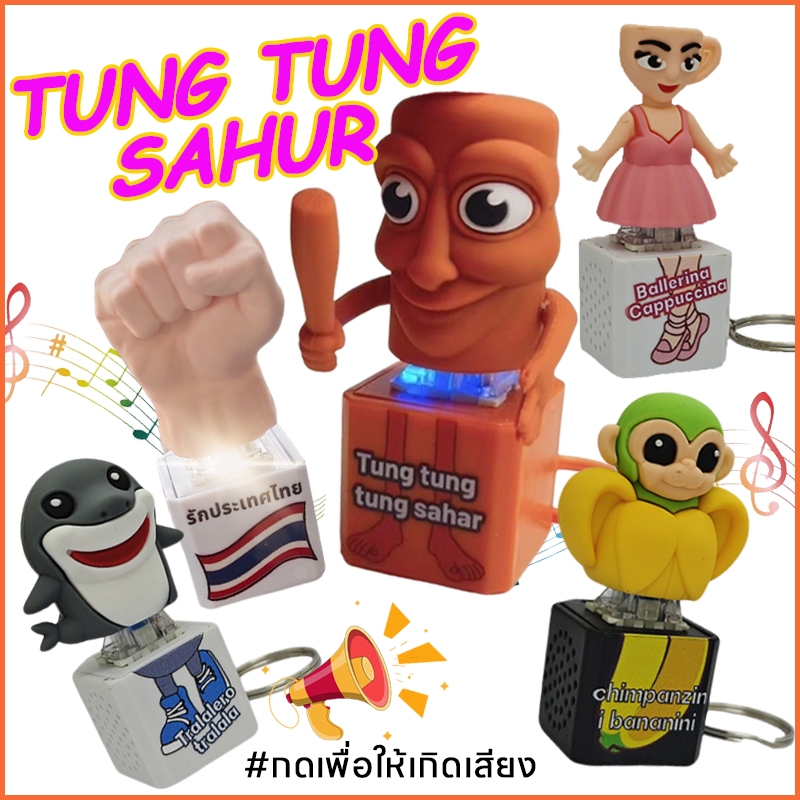 พวงกุญแจเสียง Tung Tung Tung Sahur