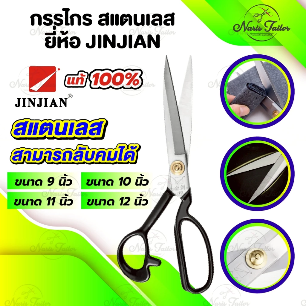 กรรไกร กรรไกรตัดผ้า วัสดุสแตนเลส อุปกรณ์ตัด ยี่ห้อ JINJIAN