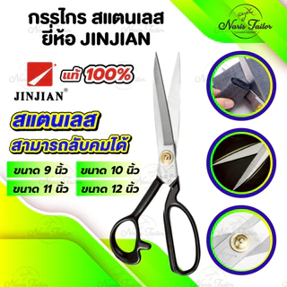 กรรไกร กรรไกรตัดผ้า วัสดุสแตนเลส อุปกรณ์ตัด ยี่ห้อ JINJIAN