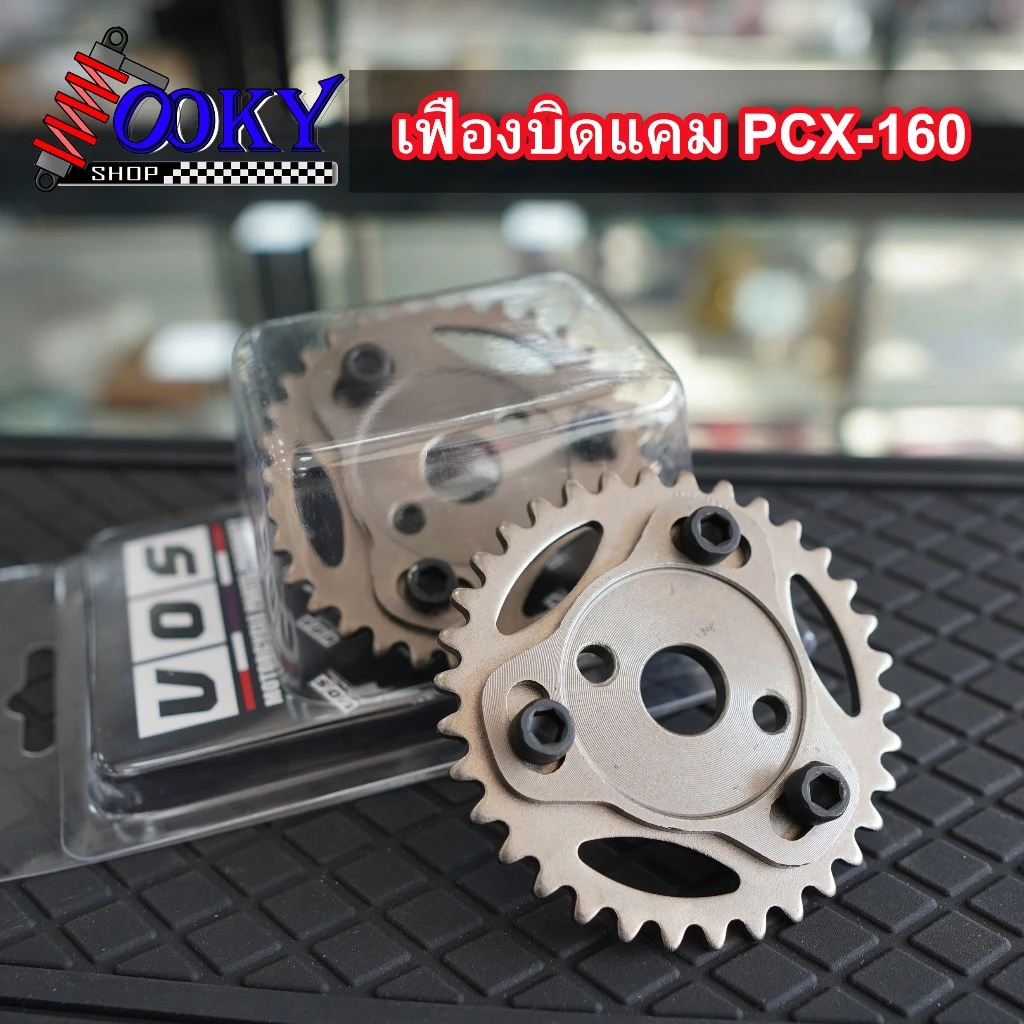เฟืองปรับองศาแคมแต่ง Giorno/PCX160/Lead