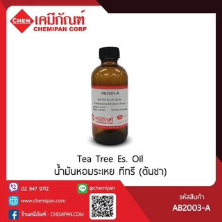 AB2003-A[CHEMIPAN] น้ำมันหอมระเหย ทีทรี (ต้นชา) (Tea Tree Es. Oil) (Aus)