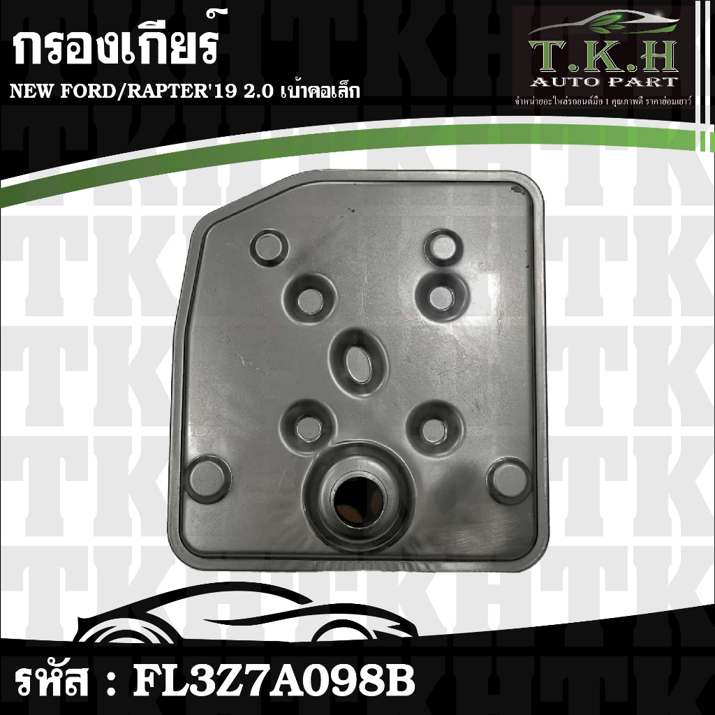 กรองเกียร์ เบ้าคอเล็ก NEW FORD,RAPTER'19 2.0 #FL3Z7A098B,FL3C3D070BE