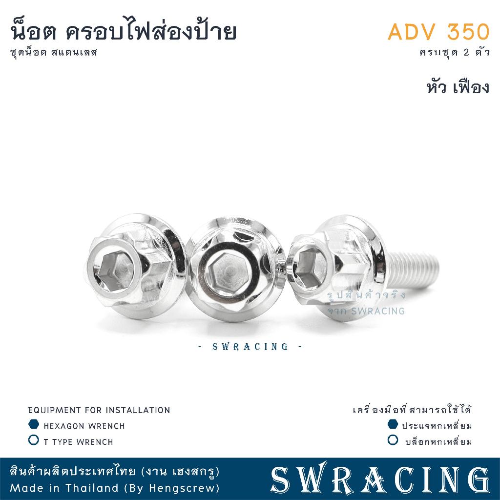 ADV350 น็อตเลส ครอบไฟส่องป้ายทะเบียน ADV350 ครบชุด 2 ตัว น็อตสแตนเลส  ราคาขายต่อ 1 ชุด งานเฮงสกรู - รูปที่ 7