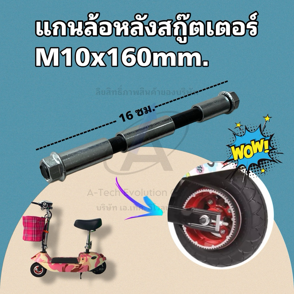 (KANLFB10) แกนล้อหลังสกู๊ตเตอร์ 10 มิล ยาว 16 ซม. สินค้าดี ตรงปก และสินค้ามีพร้อมจัดส่ง