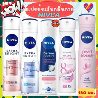 ส่งด่วน🌸 NIVEA นีเวีย สเปรย์ ระงับกลิ่นกาย 150 มล. สเปรย์ลดเ…