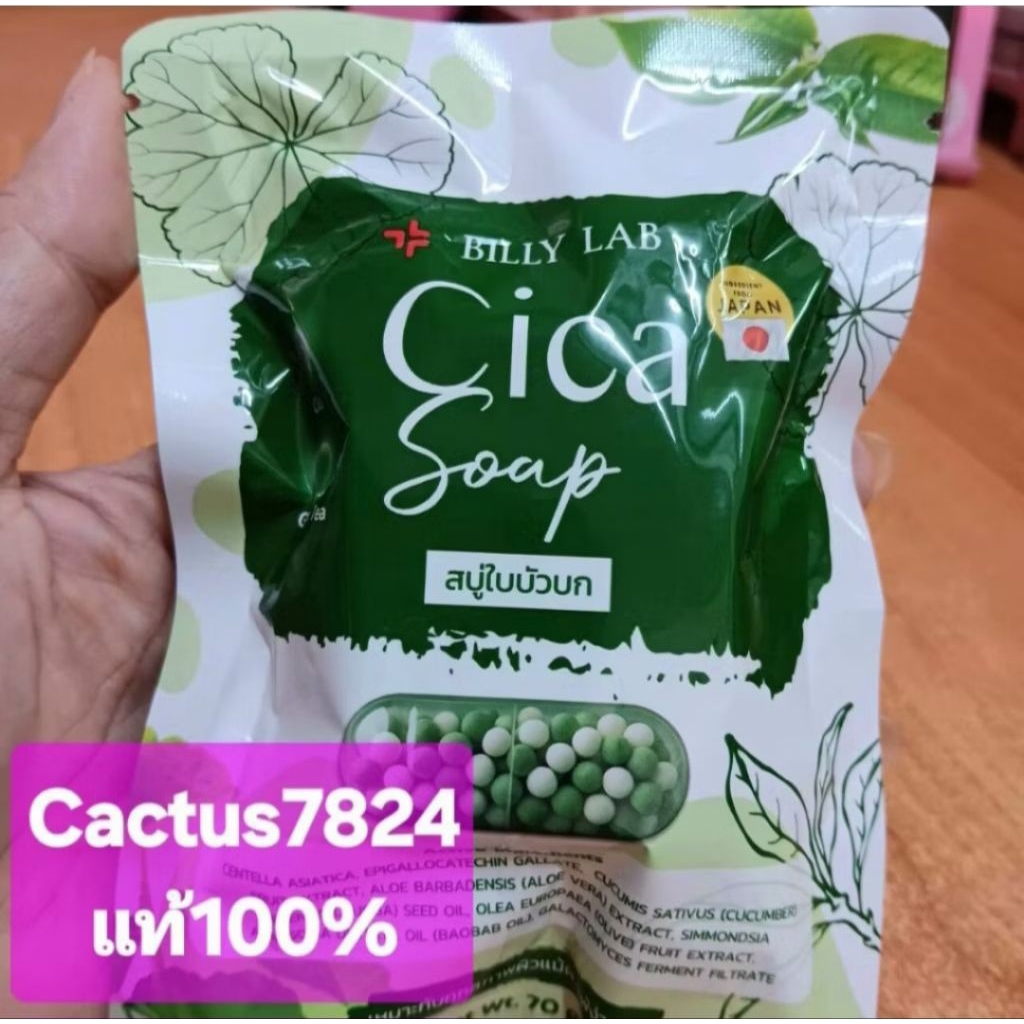 💥ส่งไว💥(1ก้อน)สบู่ใบบัวบก Cica Soap จากแบรนด์ Billy Lab