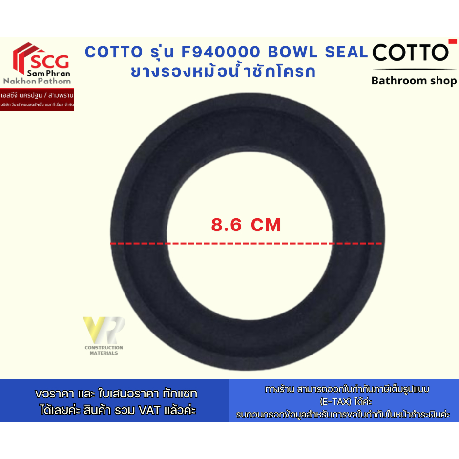 COTTO รุ่น F940000 BOWL SEAL ยางรองหม้อน้ำชักโครก