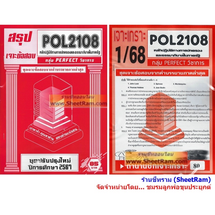 ชีทราม POL2108 หลักปฏิบัติการทางการปกครองและธรรมาภิบาลในภาครัฐ