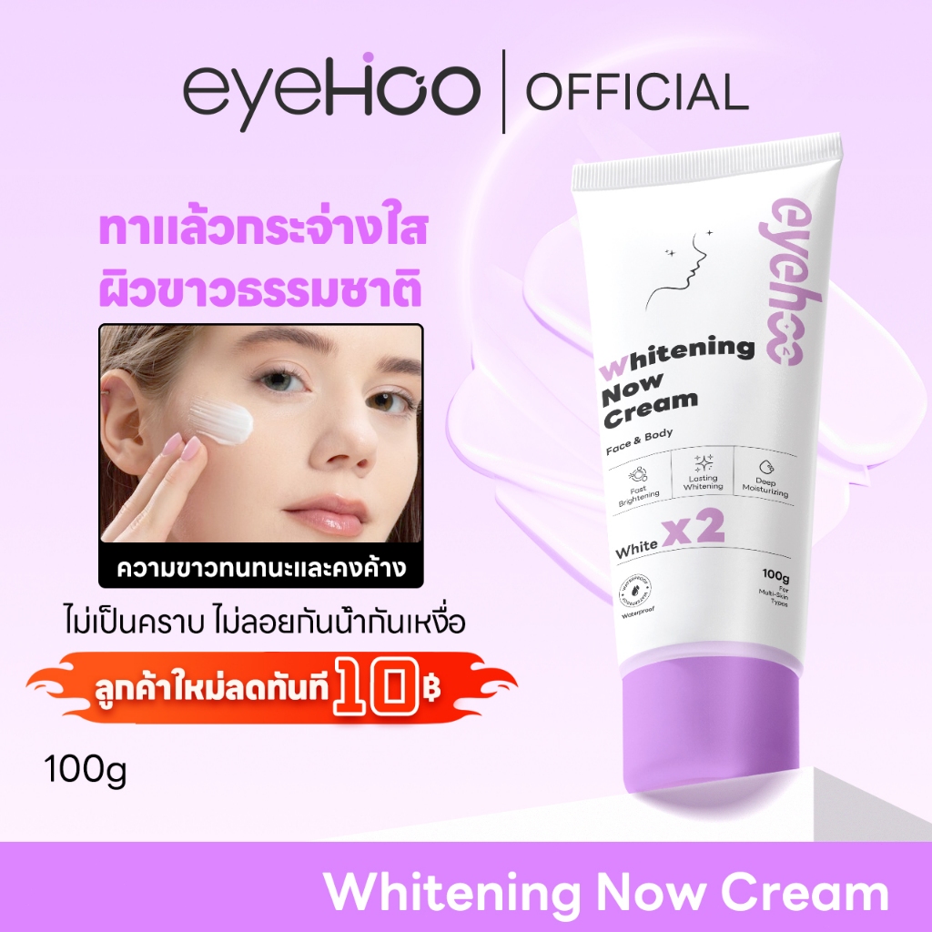 eyehoo Whitening Now Cream (100g) ครีมบำรุงและปรับสีผิวให้ขาวกระจ่าง สวยใสขึ้นทันที 1- 2 ระดับใช้ได้