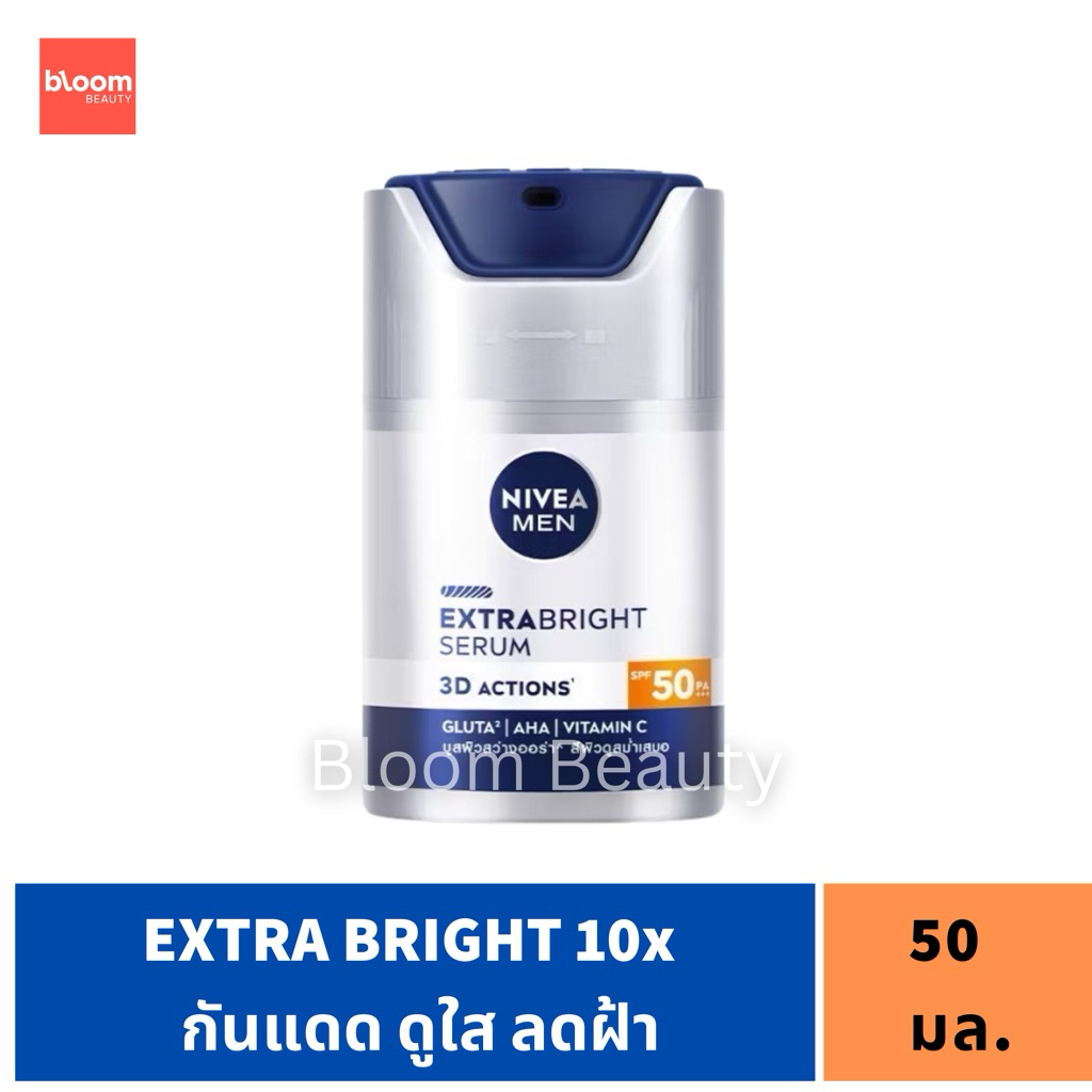 Nivea extra SPF50 เซรั่มซึมซาบเร็วล้ำลึกเพื่อผิวดูขาวเนียนออร่า