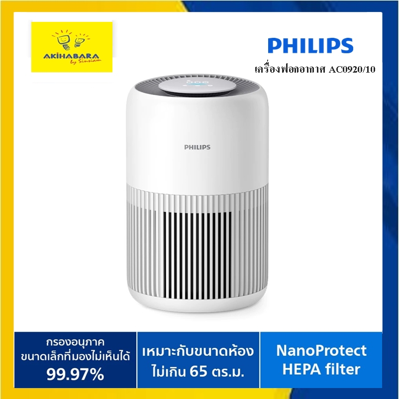 Philips Air Purifier AC0920/10 เครื่องฟอกอากาศสำหรับห้องขนาด 65 ตร.ม.