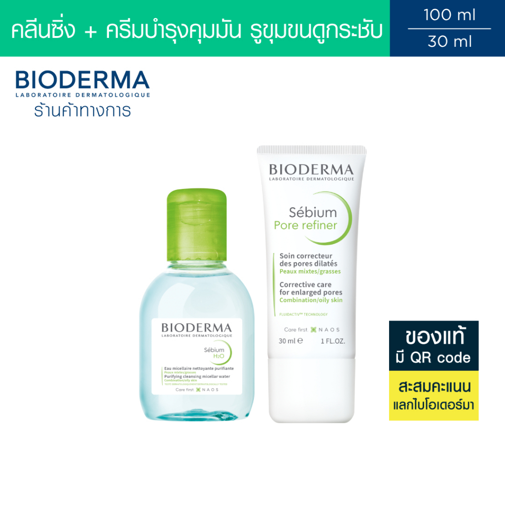 Bioderma Sebium H2O 100 ml + Sebium Pore Refiner 30 ml คลีนซิ่งและครีมบำรุงสำหรับผิวมัน รูขุมขนกว้าง (คลีนซิ่ง ผิวมัน)