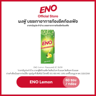 [ส่งฟรี] ENO 60'S อีโน ผงฟู่ บรรเทาอาการท้องอืดท้องเฟ้อ ขนาด 60 ซอง