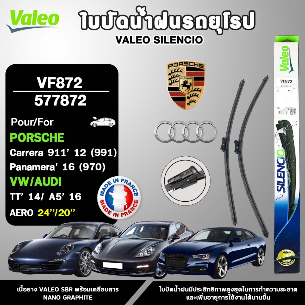 VALEO ใบปัดน้ำฝนรถยุโรป PORSCHE CARRERA (911) (991) , PANAMERA (970) , VW / AUDI TT ขนาด 24/20 นิ้ว 