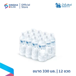 [ส่งในกทม.และปริมณฑล อยุธยา เชียงใหม่ ลำพูน] Singha Drinking Water น้ำดื่มสิงห์ 330 มล. แพ็ค 12 ขวด