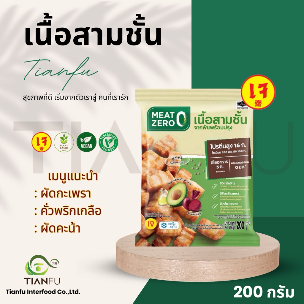 MEAT ZERO เนื้อสามชั้นจากพืช  200G.