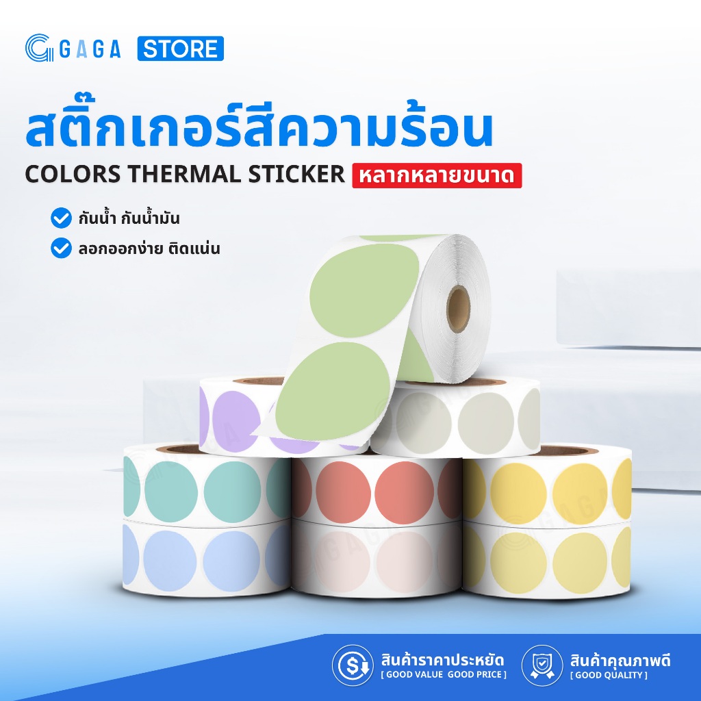 สติ๊กเกอร์ความร้อนสีวงกลม 30x30 40x40 50x50 สติกเกอร์สีฉลากสินค้า สติ๊กเกอร์ความร้อน Color Sticker