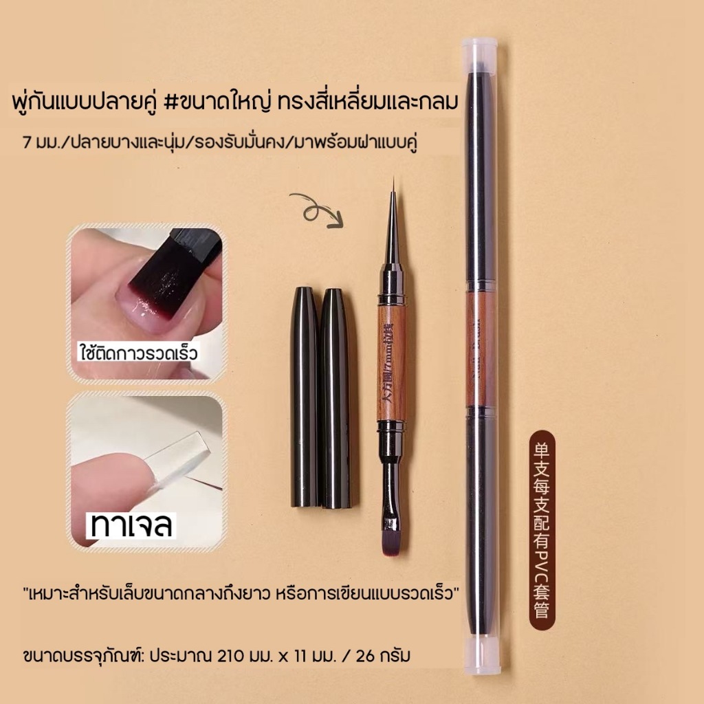 พู่กัน 2 ด้าม ด้ามจับไม้ ทาเจล  และไลน์เนอร์ ราคาต่อ 1 แท่ง