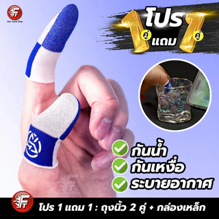 [1แถม1] ถุงนิ้วเล่นเกม 2 คู่+กล่องเหล็ก แท้ กันเหงื่อ กันน้ำ ถุงนิ้วสี PUBG ROV FreeFire #F7