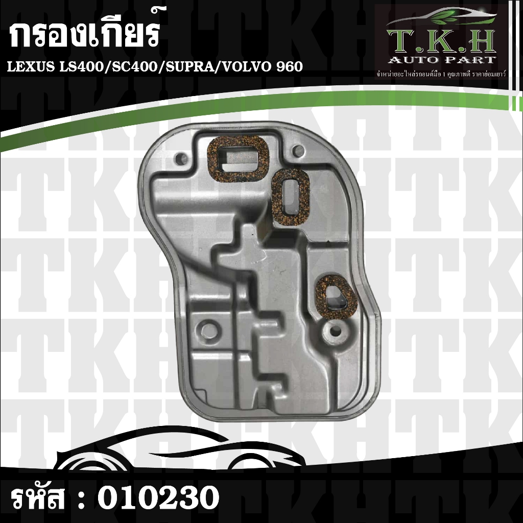 กรองเกียร์ LEXUS LS400,SC400,SUPRA,VOLVO 960 #010230