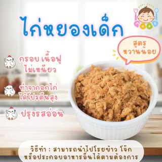 Good Baby Food ไก่หยองเด็ก กรอบ เนื้อฟู ไม่เหนียว เหมาะสำหรับเด็กๆ