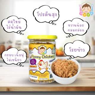 Good Baby Food ไก่หยองเด็ก กรอบ เนื้อฟู ไม่เหนียว เหมาะสำหรับเด็กๆ