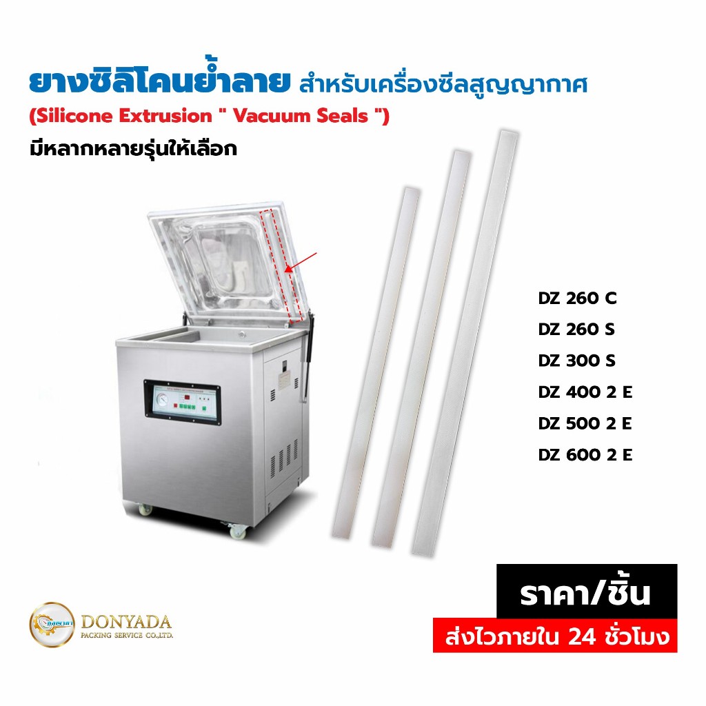 (ส่งด่วน) ยางซิลิโคนย้ำลาย เครื่องซีลสูญญากาศ