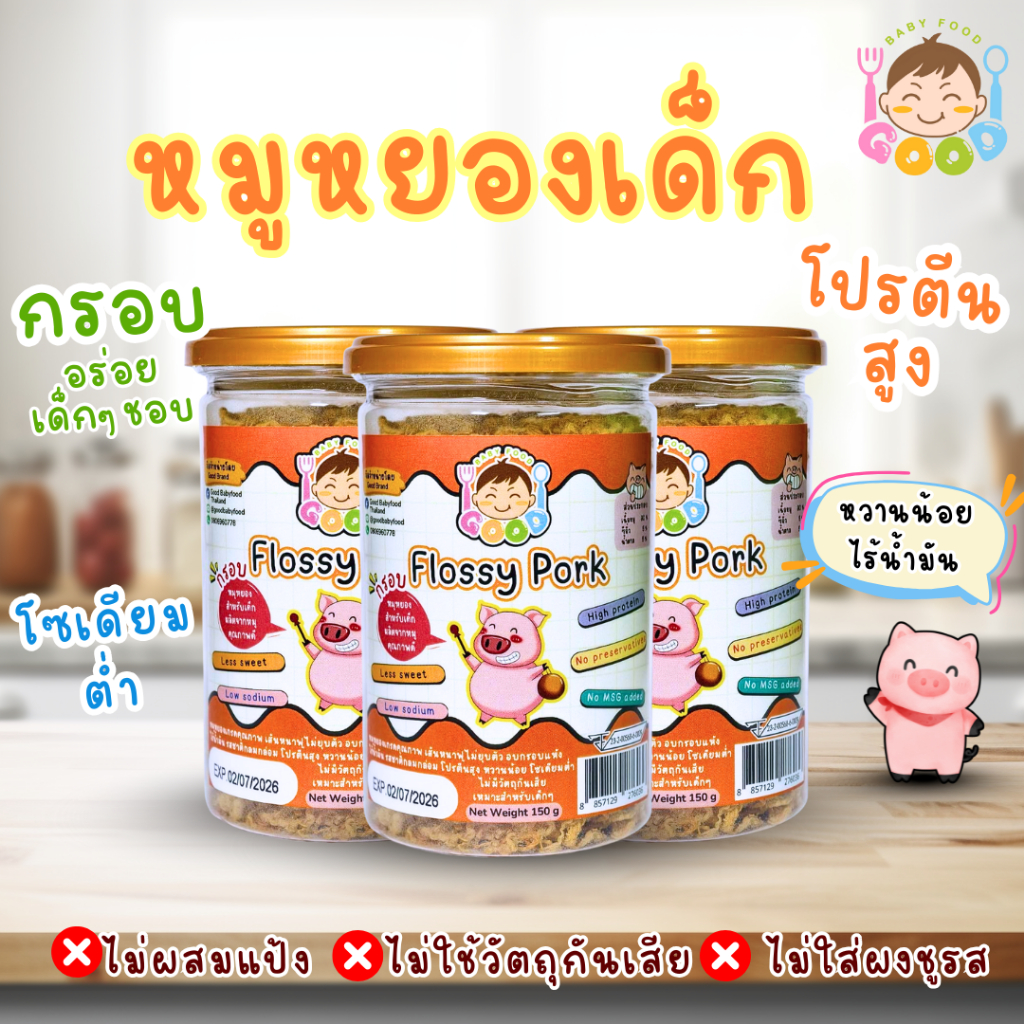 Good Baby Food หมูหยองเด็ก กรอบเนื้อฟูไม่เหนียว เหมาะสำหรับเด็กๆ