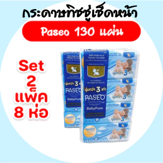 (LIVE)[เซท 2 แพค] Paseo Baby กระดาษทิชชู่เช็ดหน้า พาซิโอ เบบี้ ห่อ130แผ่น หนา3ชั้น แพค4ห่อ