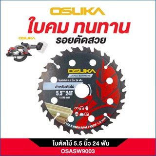Osuka ใบตัดไม้ 5.5 นิ้ว ( OSASW9003 | 24 ฟัน) ( OSASW9022 | …