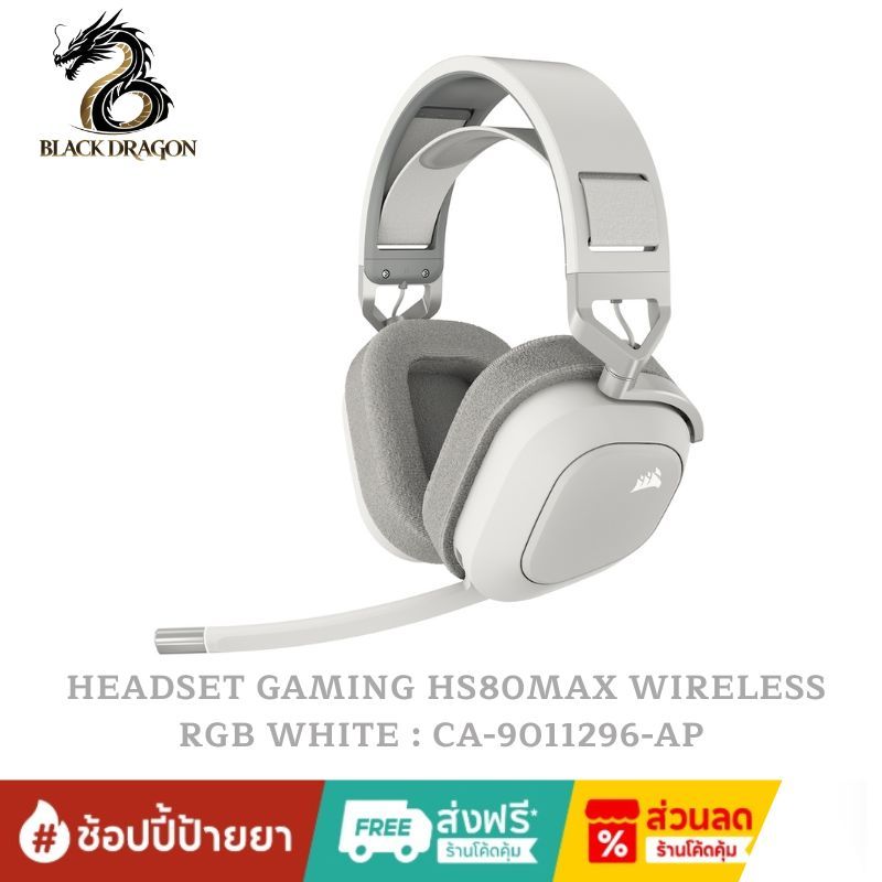 CORSAIR HEADSET GAMING HS80MAX WIRELESS RGB WHITE : CA-9011296-AP สินค้าส่งเร็วส่งไวและราคาดีที่สุดใ