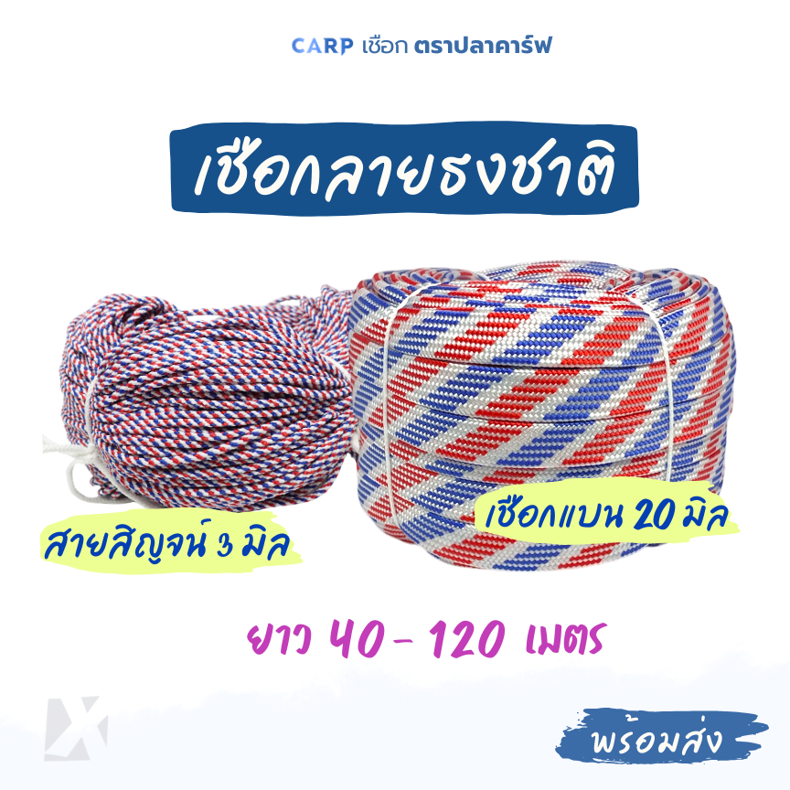 เชือกแบน (ลายธงชาติ 13 มิล 20 มิล) สีขาวแดงน้ำเงิน CARP สายสิญจน์ 3 มิล รัดมัดขอ