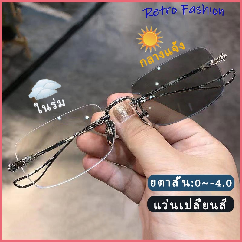 【กรุงเทพฯ】แฟชั่น กรองแสง แว่นสายตาสั้น0-400° ไร้กรอบ เลนส์ออโต้ ออกแดดเปลี่ยนสี กันรังสี Super Auto Lens กันUV99%
