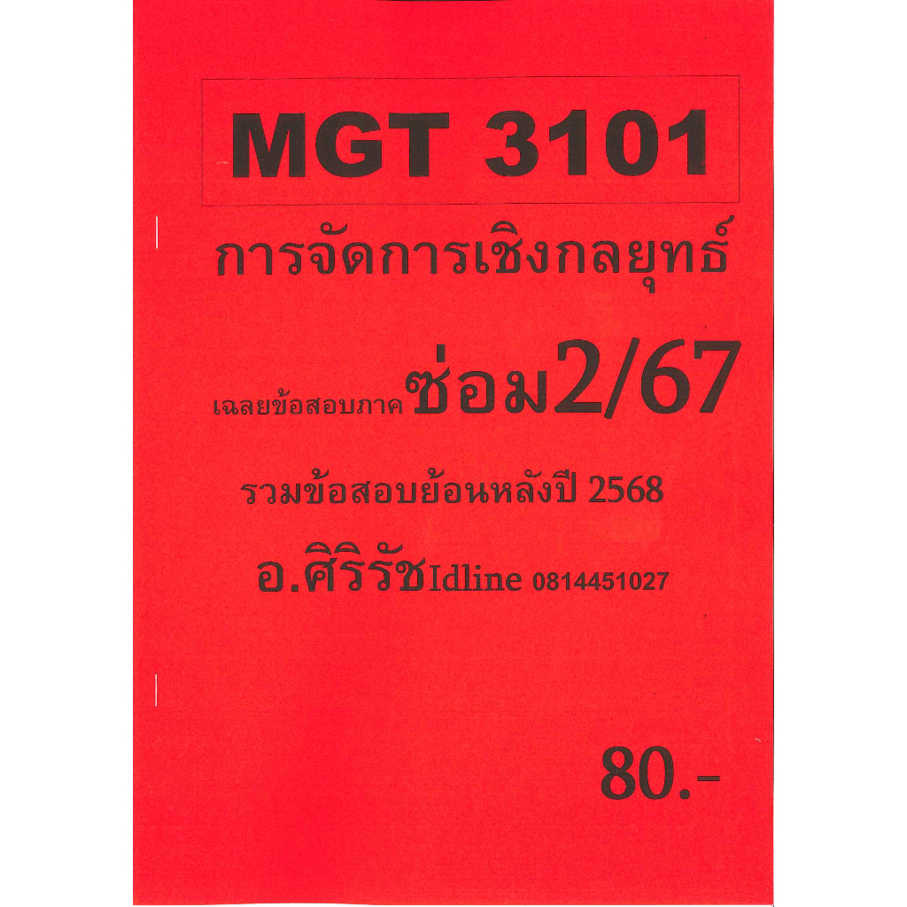 ชีทเฉลยข้อสอบ MGT3101 การจัดการเชิงกลยุทธ์ (ข้อสอบอัตนัย) ซ่อม 2/67